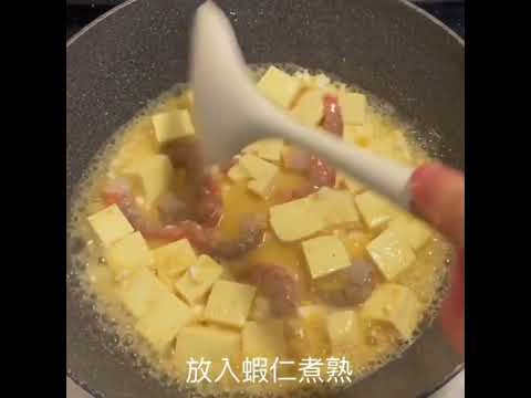 金沙蝦仁豆腐煲