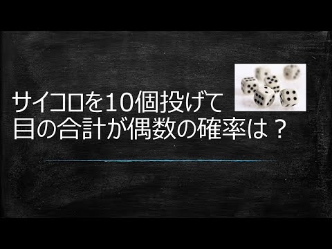 数学3分クッキングNo 2　3分で解く数学問題：サイコロの目が偶数の確率