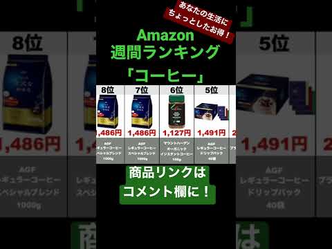 【コーヒー】Amazon売れ筋週間ランキングトップ10（2021年2月11日～2月17日）#amazon#ランキング#商品紹介