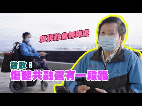 實現社會無障礙｜曾啟：傷健共融的話還有一段路｜自強協會｜#HKSOCIALTV