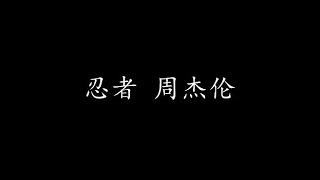 忍者 周杰伦 (歌词版)