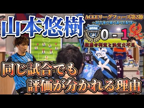 山本悠樹の評価が分かれる理由は〇〇！【ACLE光州戦生ふろレビュー切り抜き】