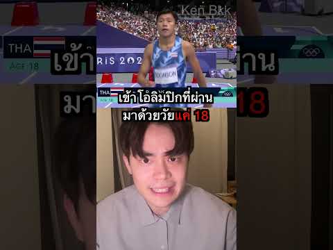 คนไทยที่เร็วที่สุดในโลก?! #shorts