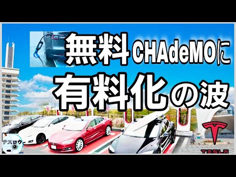 無料充電チャデモが次々と有料化 スーパーチャージャーとCHAdeMOの将来