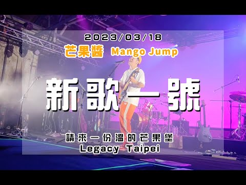 20230318 請來一份溫的芒果堡 [新歌一號] 芒果醬 Mango Jump in Legacy Taipei