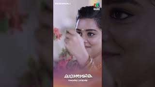 ബാലഗോപാലിന്റെ ആഗ്രഹം സാധ്യമാകുമോ?  PROMO #kadhanayika #MazhavilManorama