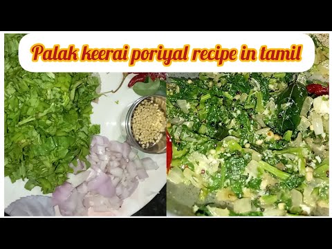 Palak keerai poriyal recipe in Tamil | பாலக்கீரை பொரியல் @sutharsanalifestyle308