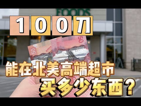 100刀能在北美高端超市买多少东西？千万别买Whole Foods的烤鸡！