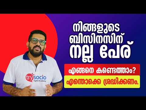 How to Choose a Great Business Name for Your Company| Things to Consider in Malayalam