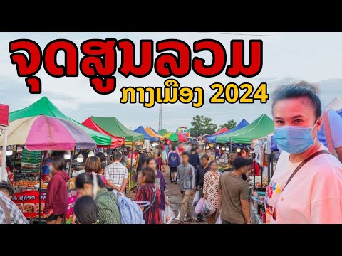 laos: จุดศูนย์รวม ของขายของกิน อยู่ใจกลางเมือง 2024