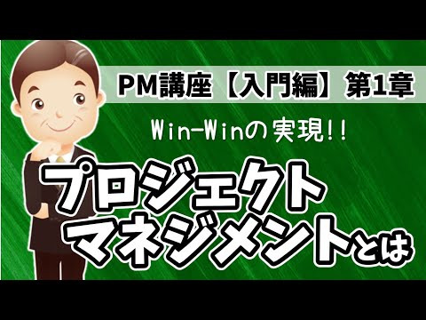 プロジェクト・マネジメントとは【PM講座 入門編：第１章】