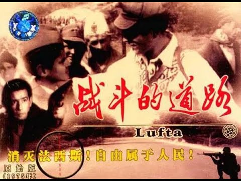 【高清译制片】1974《战斗的道路》阿尔巴尼亚 1080P （上译 配音：严崇德毕克 伍经纬 刘广宁 戴学庐 乔榛 李梓 于鼎 杨成纯 富润生 童自荣  尚华 胡庆汉  孙渝烽 赵慎之  邱岳峰）