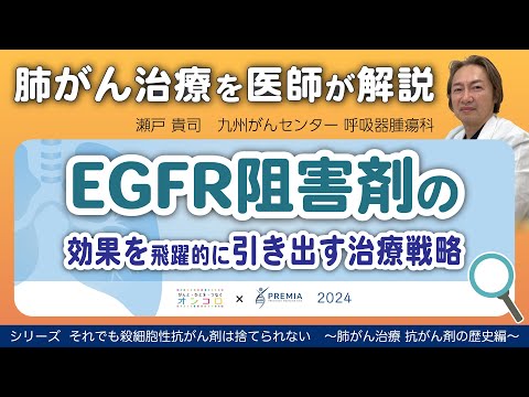 EGFR阻害剤の効果を飛躍的に引き出す治療戦略～肺がん治療 抗がん剤の歴史編～シリーズ：それでも殺細胞性抗がん剤は捨てられない【動画でわかる肺がん治療の最前線】