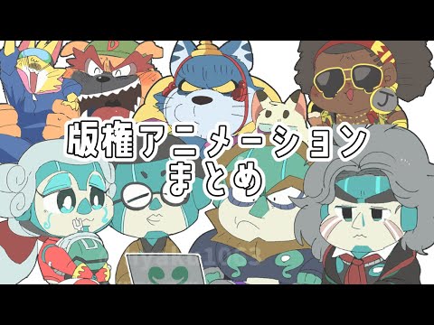 【2024】版権アニメーションまとめ【🦍🐱以外】