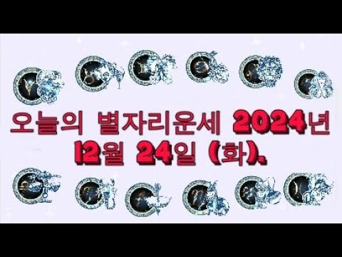 오늘의 별자리운세 2024년 12월 24일 (화).