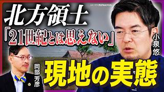 【北方領土問題の現実】ロシアが動かない本当の理由とは？岡部芳彦と小泉悠が北方領土の未来を考える