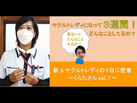 【東京ヤクルト販売公式】新人ヤクルトレディの１日に密着！～くらたさんvol.１～