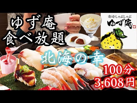 【食べ放題】ゆず庵で北海の幸が食べ放題♡美味しいものは世界を救う。お寿司にお鍋もたらふく食べて心も体も幸せに