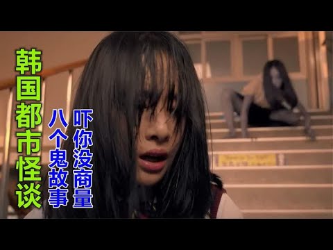 8段真实恐怖的鬼故事，看完别做噩梦，韩国电影《韩国都市怪谈》