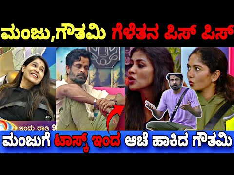 ಆಟದ ಹೊಡೆತಕ್ಕೆ ಮಂಜು, ಗೌತಮಿ ಗೆಳೆತನ ಪೀಸ್ ಪೀಸ್..😳|Bigg Boss Kannada 11 Promo Reaction|BBK11 Update's