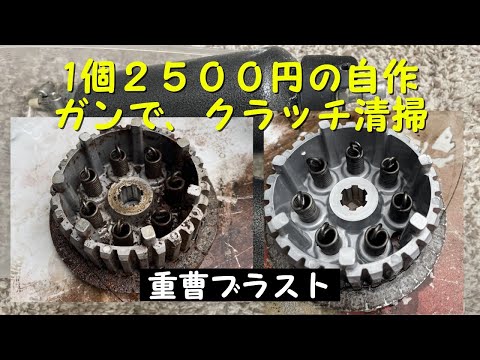 自作ガンでクラッチ清掃　#重曹ブラスト #ソーダブラスト#ウエットブラスト