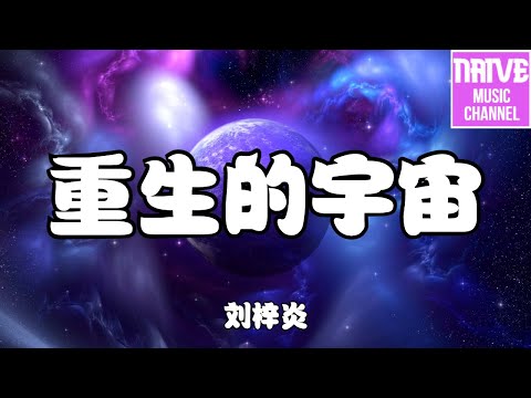 劉梓炎 - 重生的宇宙【說好的決不挽留，回憶卻肆意拼湊】【2021抖音歌曲】動態歌詞 | 完整版