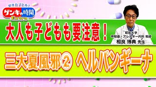 大人も子どもも要注意！三大夏風邪②ヘルパンギーナ(健康カプセル！ゲンキの時間)