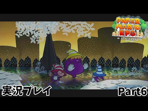 【ペーパーマリオRPG】　実況プレイ Part６