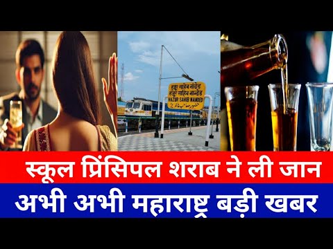 महाराष्ट्र के नांदेड़ में प्रिंसिपल ने किया दिल दहला देनेवाली मामला|Nanded Principal Alcohol news