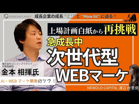 ベストベンチャー100に選出！急成長中の次世代型WEBマーケティング企業の成長に迫る　〜株式会社ユニソンプラネット　金本 相揮氏の成長ツウ！〜