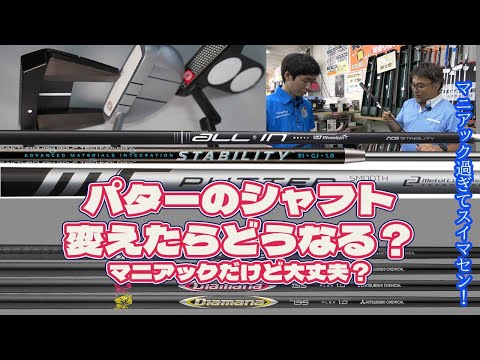 パターのシャフト変えたらどうなる？マニアックだけど大丈夫？【186】