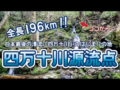 全長196km!!四万十川源流点