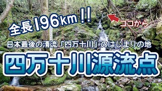 全長196km!!四万十川源流点