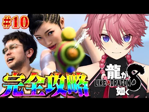 過去最高傑作の神ゲーと話題の『龍が如く８』を実績100％クリア目指す！#10【龍が如く８】【ネタバレ注意】【すとぷり】