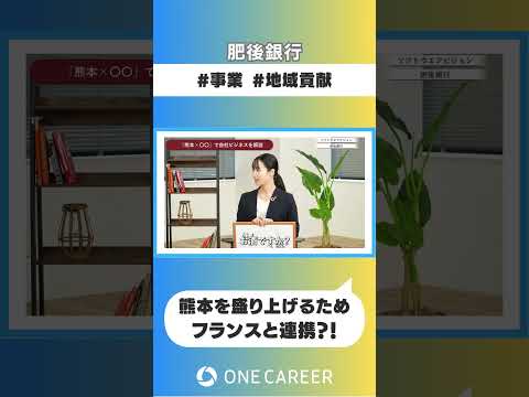 【肥後銀行】企業説明会