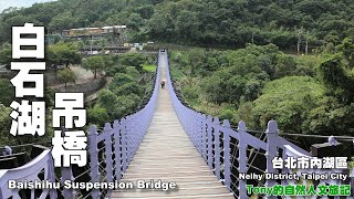 白石湖吊橋（Baishihu Suspension Bridge ）☆台北市內湖區( Neihu　District, Taipei City）