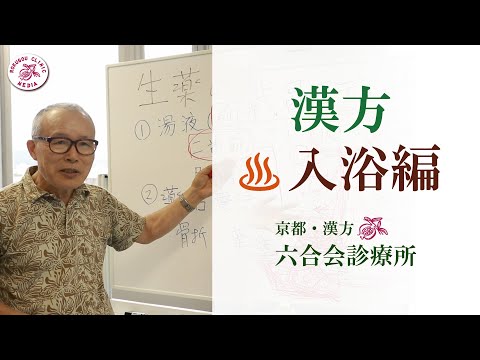 【医師解説/漢方】 漢方の『お風呂』（入浴編）東洋医学「京都・六合会診療所」（中野医師）（No.20）／〜生薬の有効利用について〜／温泉