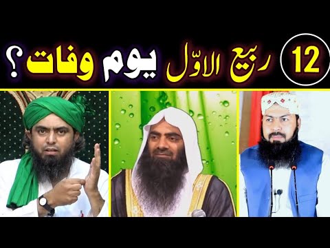 12 Rabi Ul Awal Rasool Allah SAW Ki Wiladat He Ya Wisal Exposed By Engineer Muhammad Ali Mirza