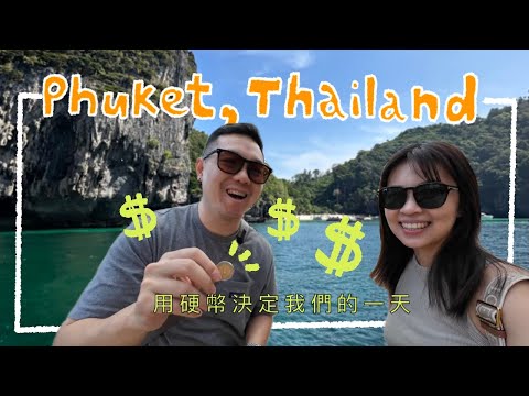 硬幣決定的一天！泰國普吉島驚喜冒險之旅！｜艾史生活 in PHUKET