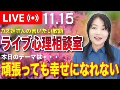 11.15 ライブ「頑張っても幸せになれない心理」について〜カズ姐さんのライブ心理相談室