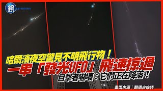 哈爾濱夜空驚見不明飛行物！成串「發光UFO」飛速掠過　目撃者嚇壞：它們正在降落！｜鏡週刊