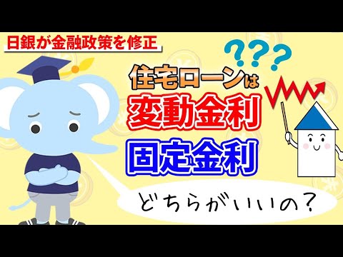 日銀が金融政策を修正！住宅ローンは変動金利と固定金利どちらがいいの？