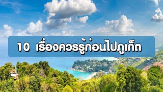 10 เรื่องควรรู้ก่อนไปภูเก็ต