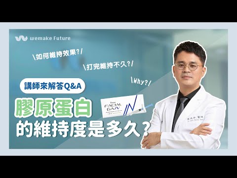 常見Q&A｜關於膠原蛋白(熊貓針)的維持度 by陳咸伸醫師