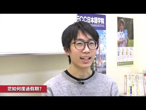 EJU世界最高得點獲得者採訪ECC日本語學院　名古屋校