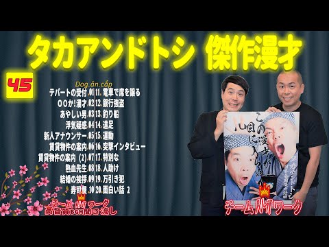 【聞き流し】タカアンドトシ 傑作漫才+コント #45【睡眠用・作業用・高音質BGM聞き流し】（広告無し）