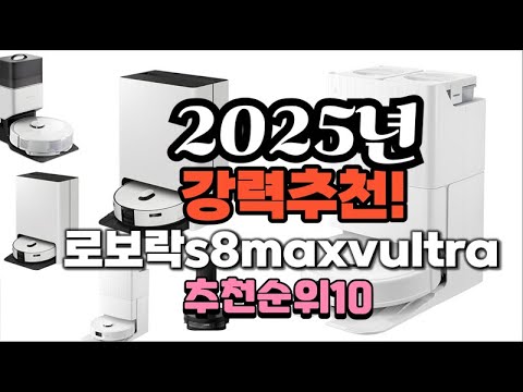 2025년 가장많이 팔릴 로보락s8maxvultra  추천 베스트10