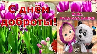 С ДНЁМ ДОБРОТЫ!💌 13 НОЯБРЯ - ВСЕМИРНЫЙ ДЕНЬ ДОБРОТЫ!💌 КРАСИВОЕ ПОЗДРАВЛЕНИЕ С ДНЁМ ДОБРОТЫ!💌