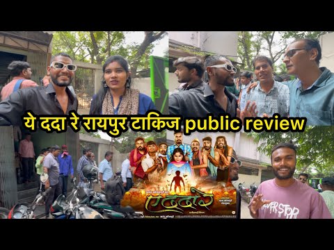 e dada re film | anand Manikpuri ये ददा रे रायपुर टाकिज public review