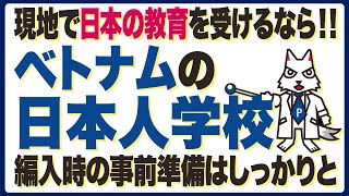 【ベトナムの日本人学校】現地で日本の教育を受けるなら！！編入時の事前準備はしっかりと